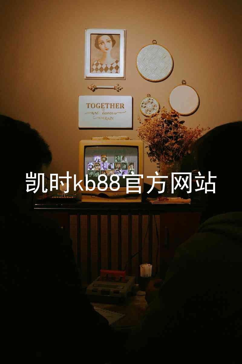 凯时kb88官方网站