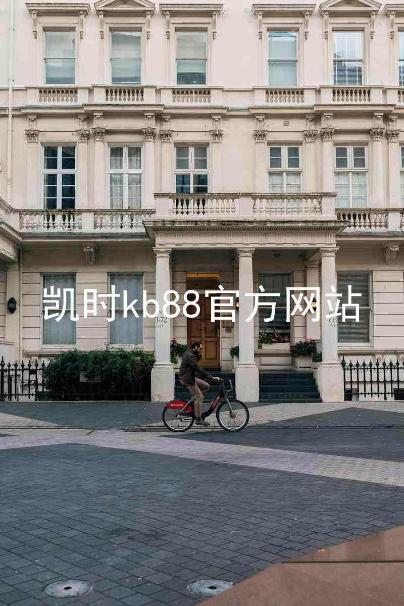 凯时kb88官方网站