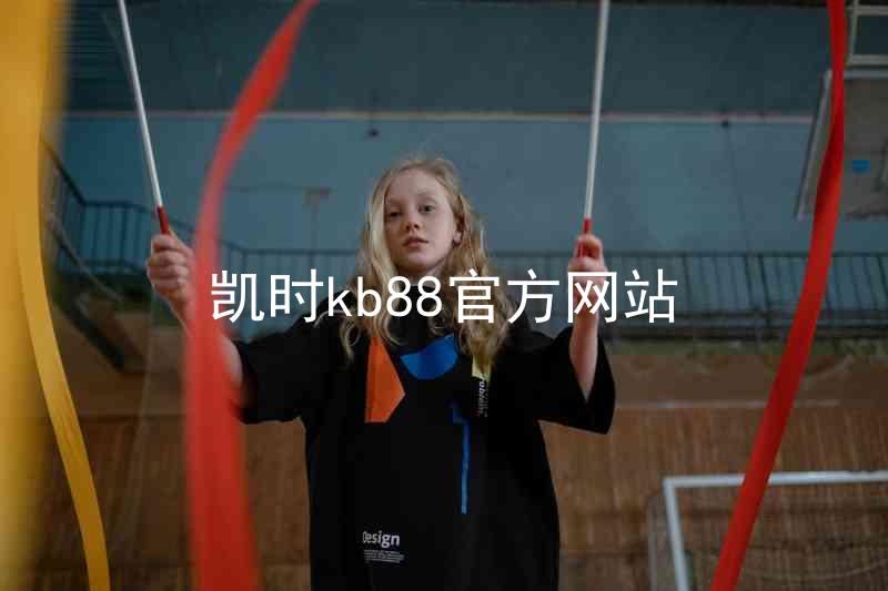 凯时kb88官方网站