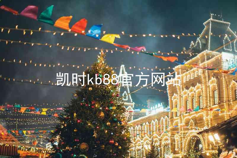 凯时kb88官方网站