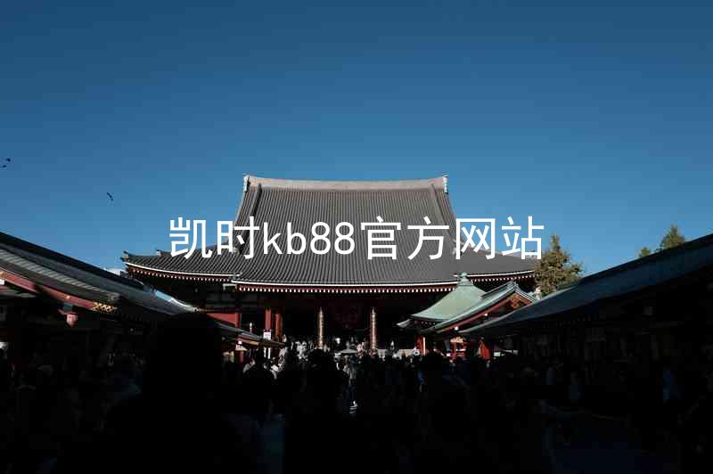 凯时kb88官方网站